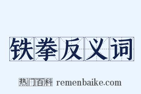 铁拳反义词是什么意思的图片